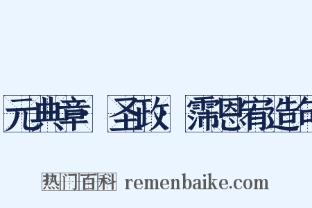 元典章·圣政·霈恩宥造句是什么意思的图片